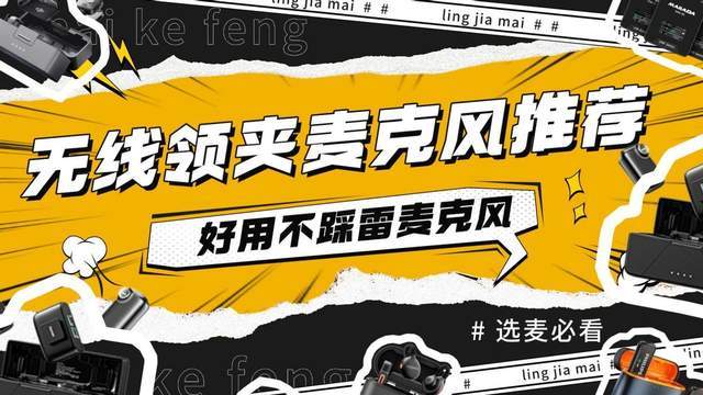 2026哪些领夹麦克风音质好性价比高？宝藏无线领夹麦克风实测推荐