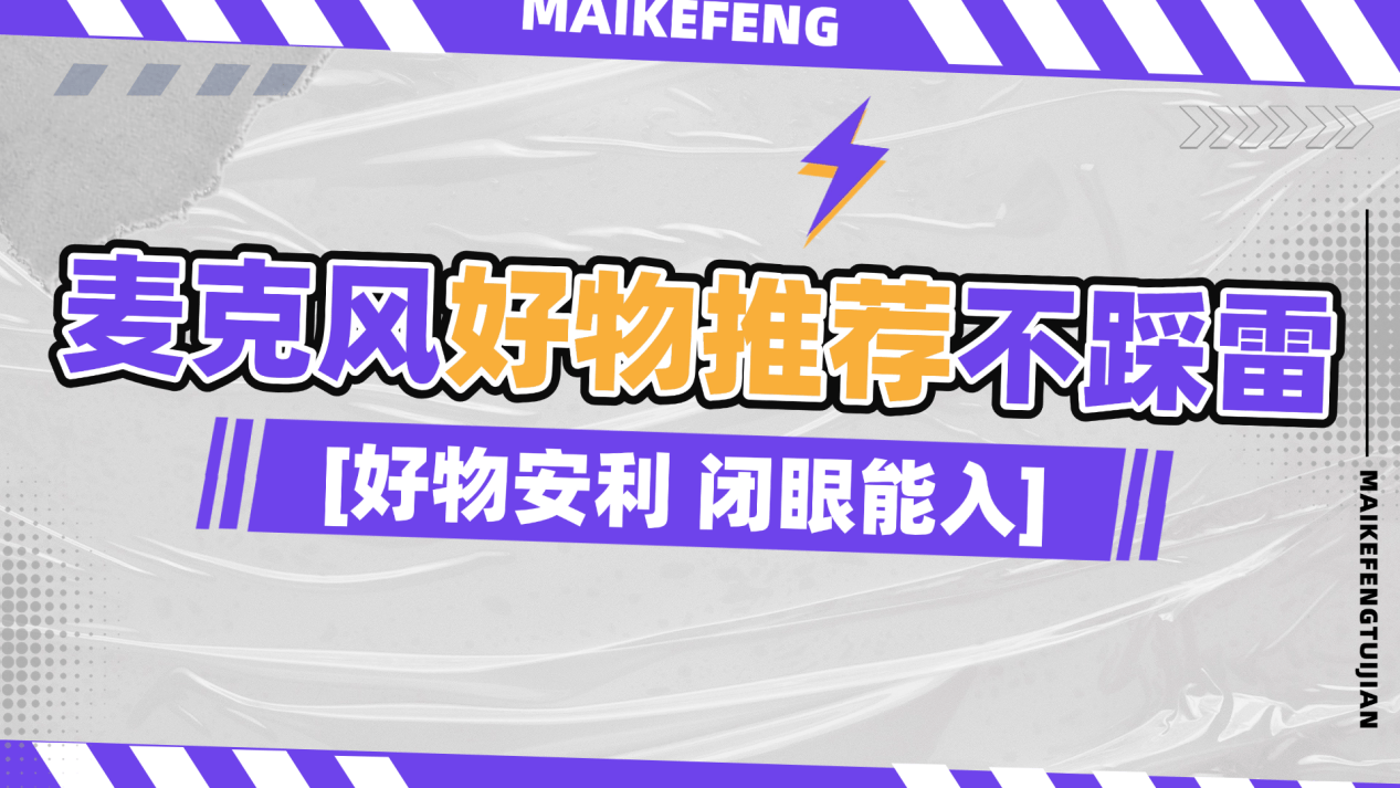 无线麦克风哪个牌子的好？2026无线领夹麦克风品牌排行榜前十名推荐