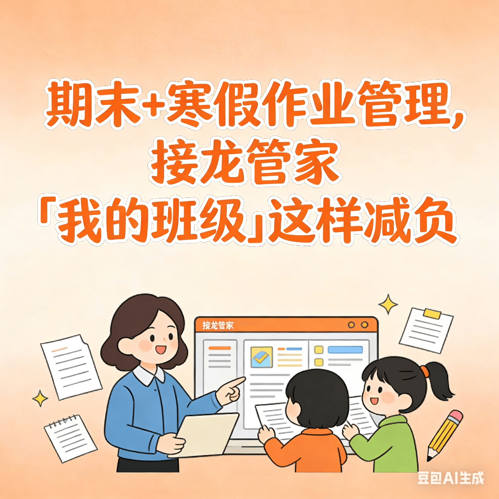 期末+寒假作业管理，接龙管家「我的班级」这样减负