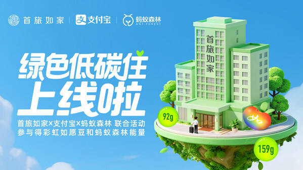 首旅如家酒店集团携手支付宝及蚂蚁森林,引领可持续美好生活方式