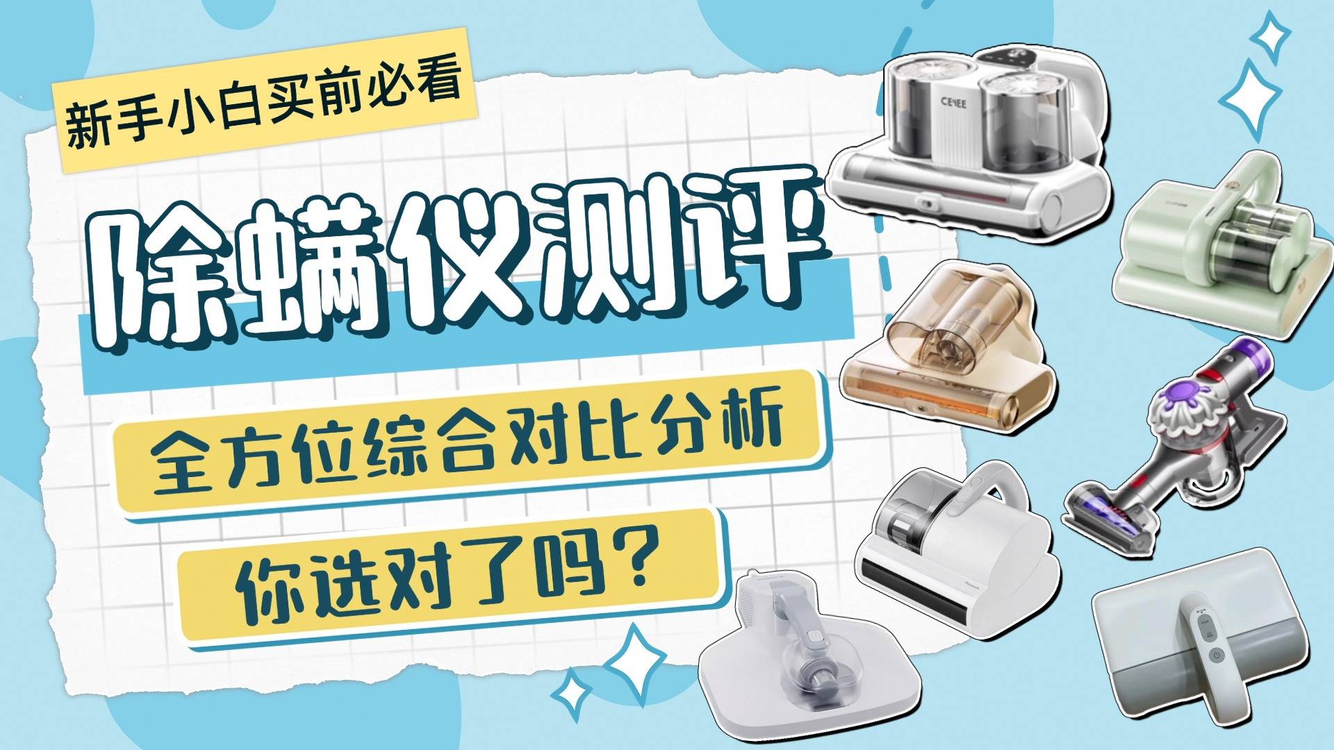 除螨仪哪种效果好？买除螨仪有用吗？综合实测十大公认好用的除螨仪2026年，小白必看