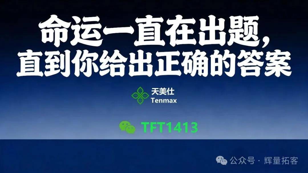 天美仕：命运一直在出题，直到你给出正确的答案，创业路上，别让投机断送前路 