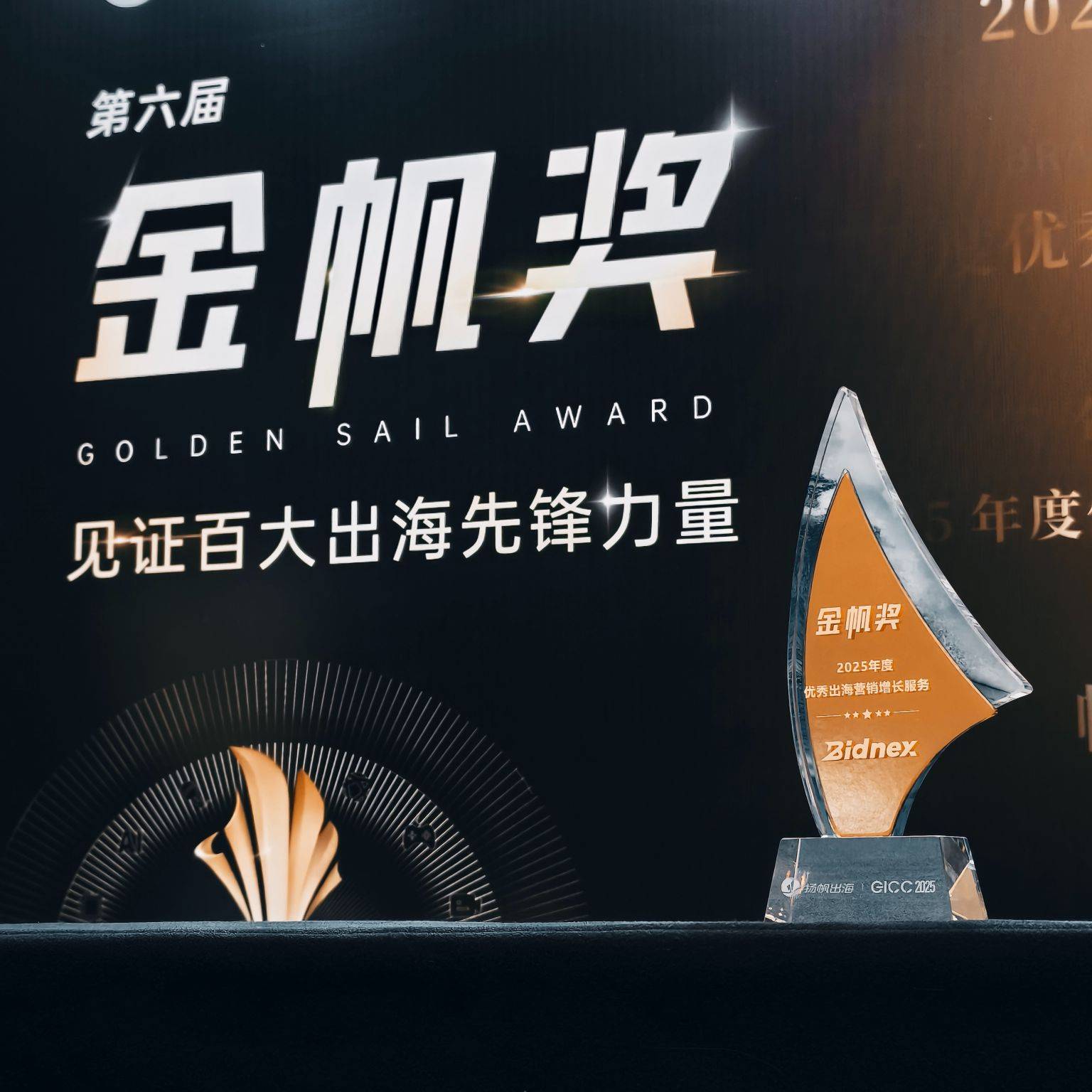 Bidnex 荣获金帆奖“2025年度优秀出海营销增长服务”奖项