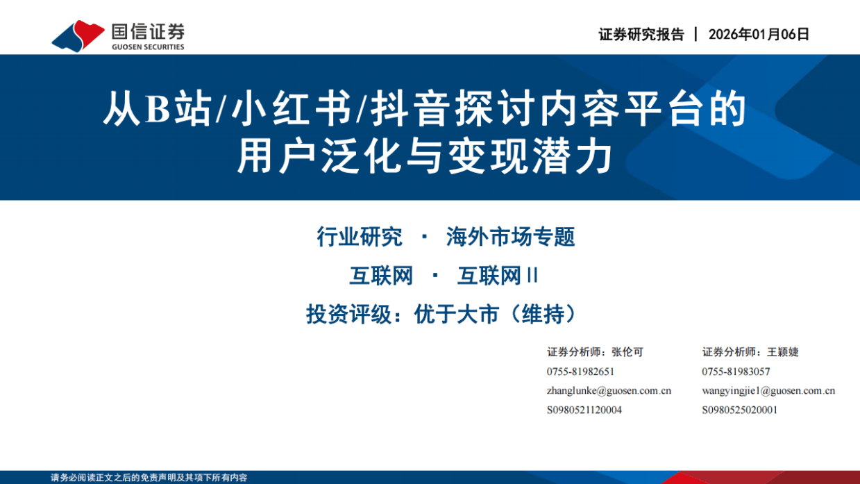 从B站、小红书、抖音探讨内容平台的用户泛化与变现潜力-国信证券