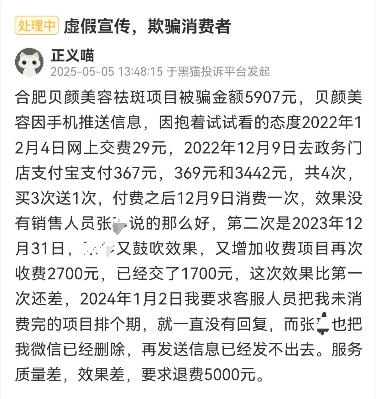 规模化闭店引发投诉潮的贝颜美容:多处门店被曝无证行医(图11)