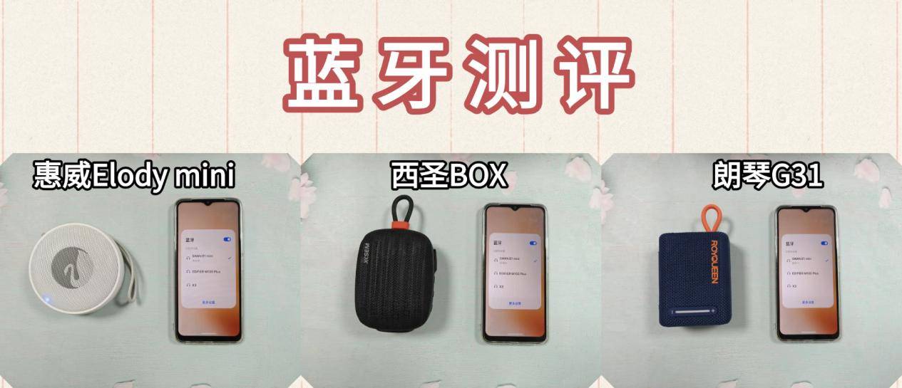蓝牙音箱哪款好？西圣、惠威、朗琴三大便携音箱测评大比拼！