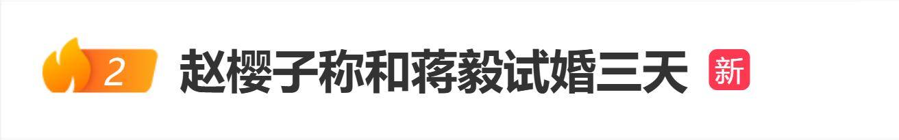 原创
            赵樱子直播时称和蒋毅试婚三天：就像你们试面膜一样