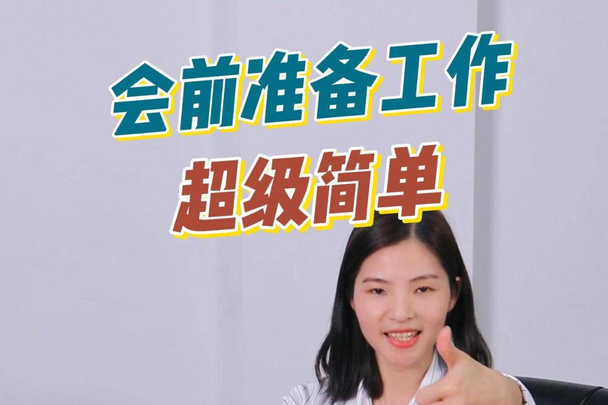 会前准备工作很复杂吗？试试无纸化会议系统