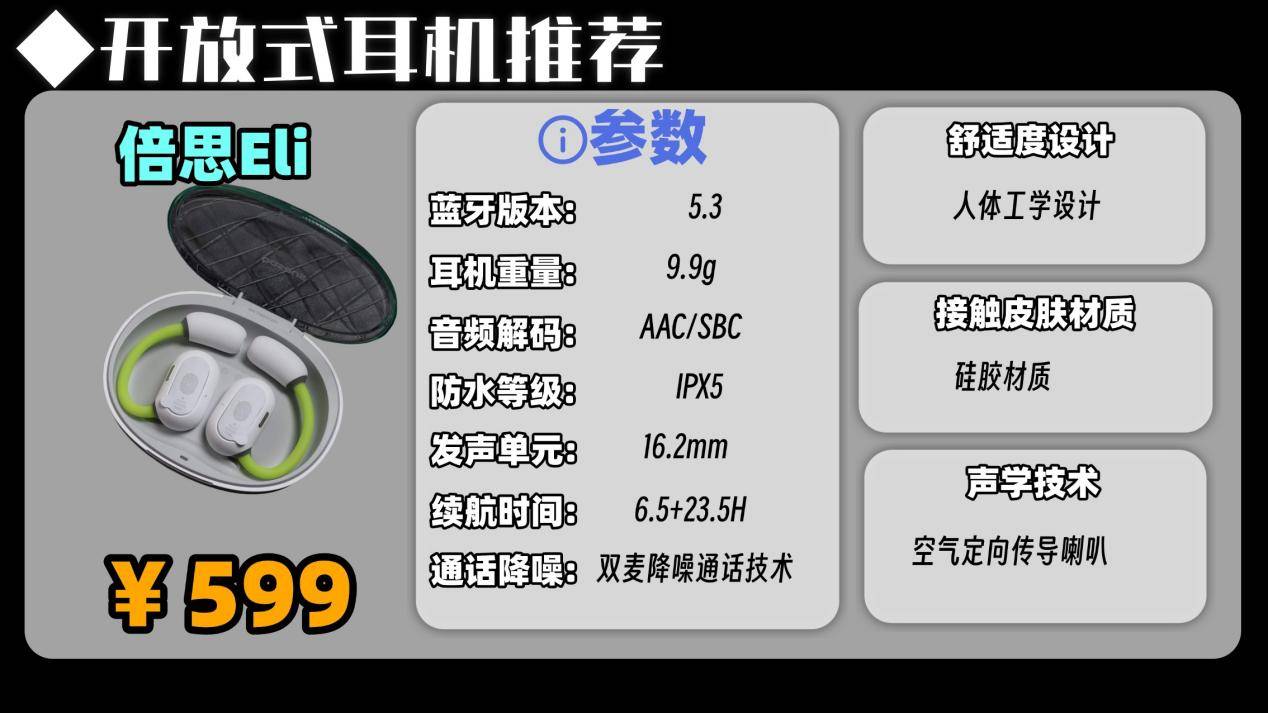 开放式耳机性价比最高的是哪款？2026年开放式耳机性价比高的品牌推荐十强