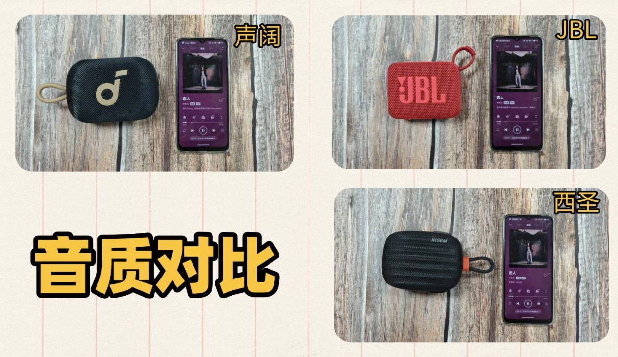 蓝牙音箱哪款好？西圣、JBL、声阔三款百元价位主流横评实测对比