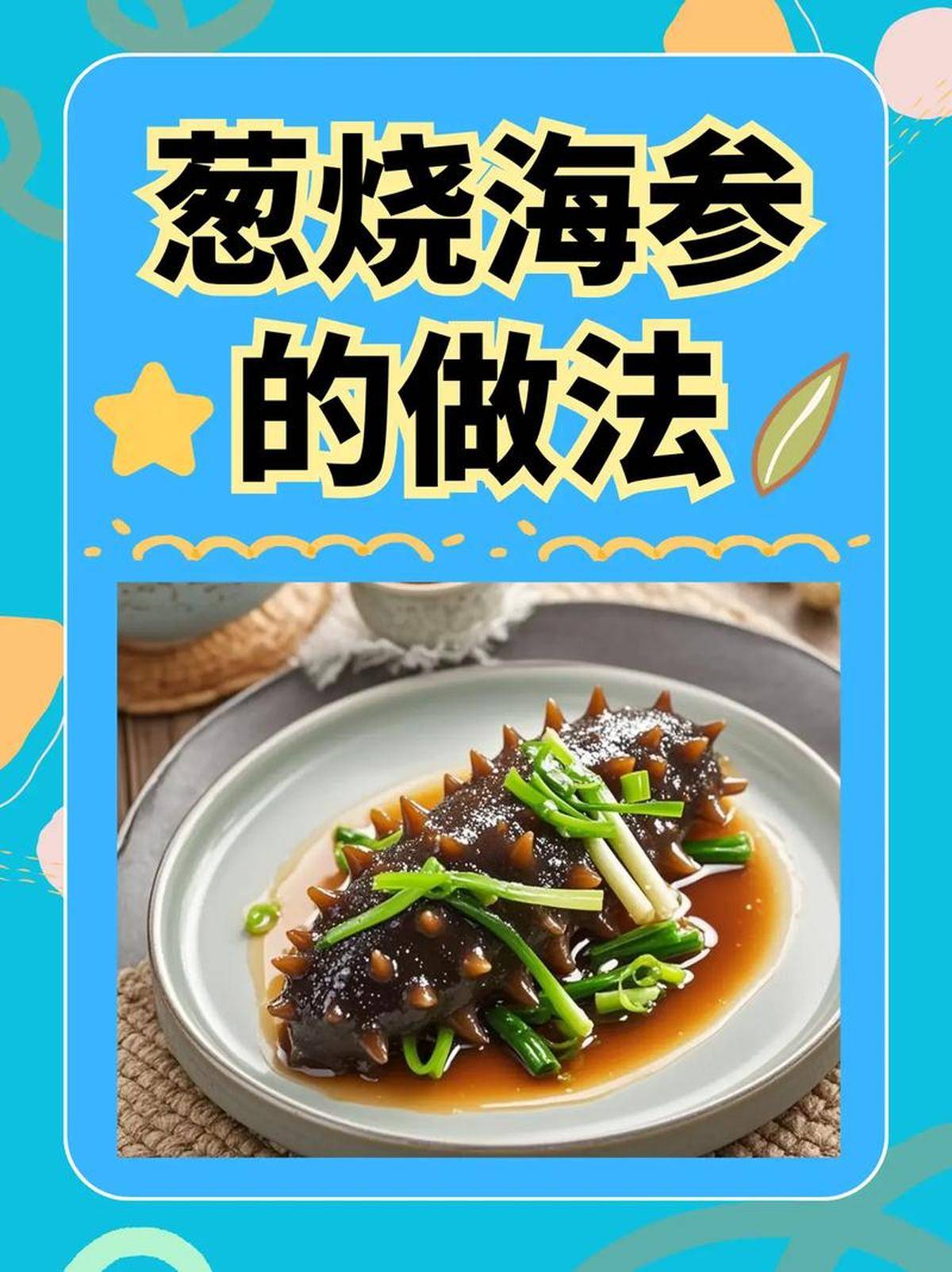 当平凡大葱遇上珍品海参解锁软糯浓香的绝味秘诀