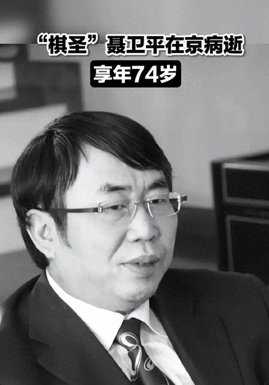 聂卫平去世不到2天，私生活被扒，婚内出轨，儿女名字暗藏深意