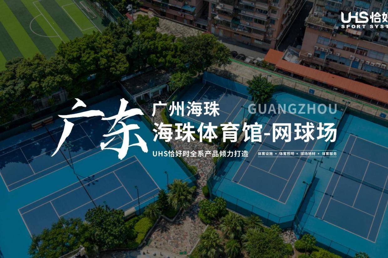 海珠体育馆网球场-恰好时体育网球场建设项目案例