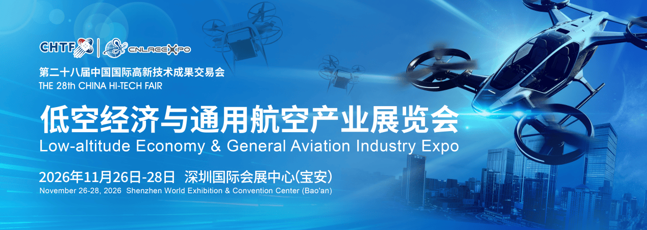 万亿风口，低空逐梦！第二十八届高交会低空经济与通用航空展招展启动