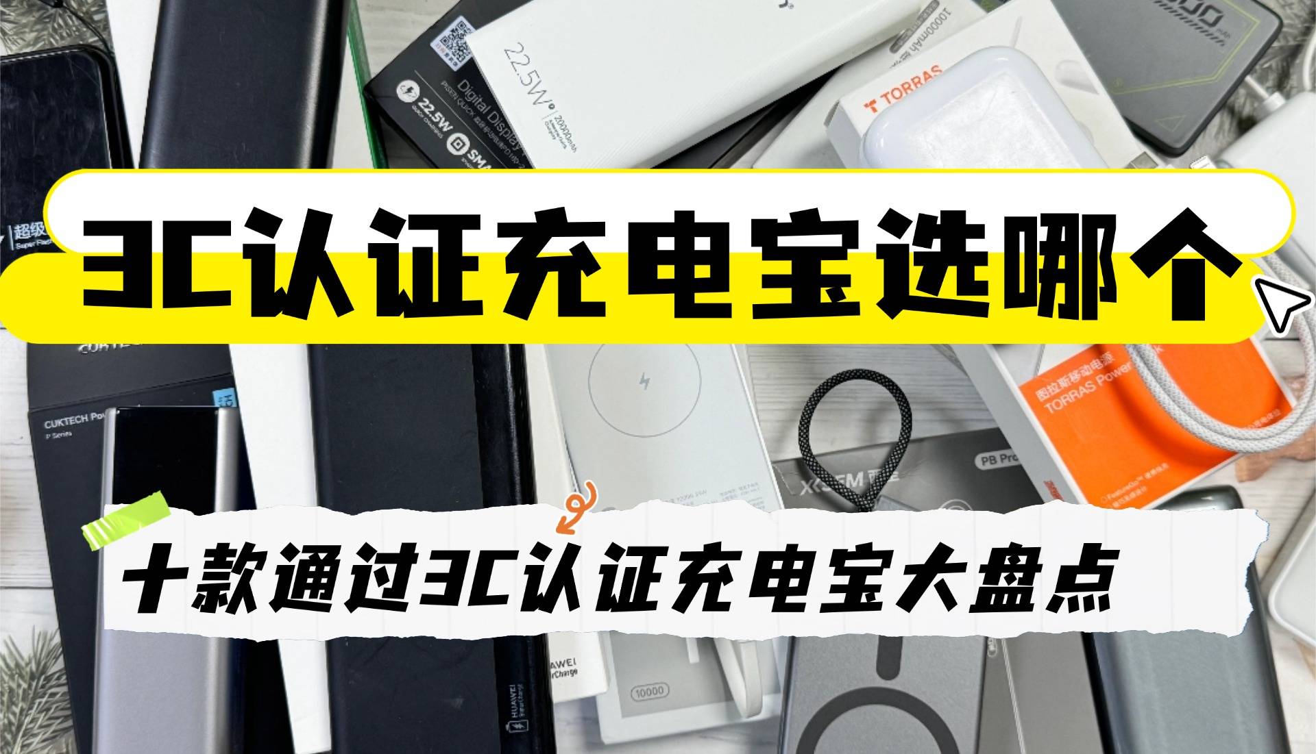 3c认证充电宝什么牌子好？充电宝的3c认证在哪里看