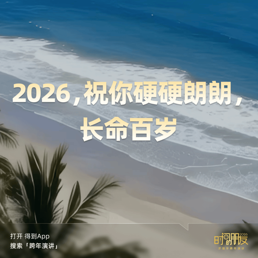 罗振宇2026“时间的朋友”跨年演讲金句合集