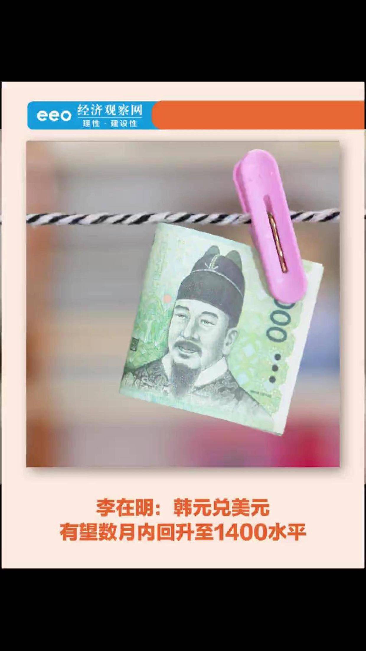 李在明：韩元兑美元有望数月内回升至1400水平_搜狐网