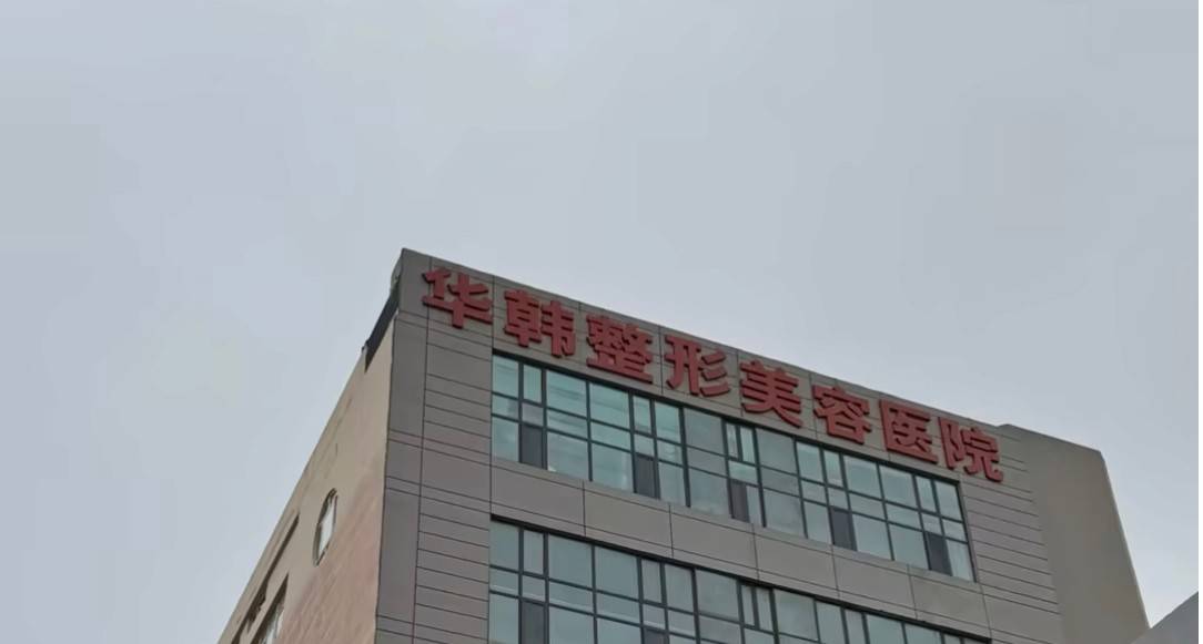 消费者怒称“被耍” 青岛华韩医美售后挺好为何