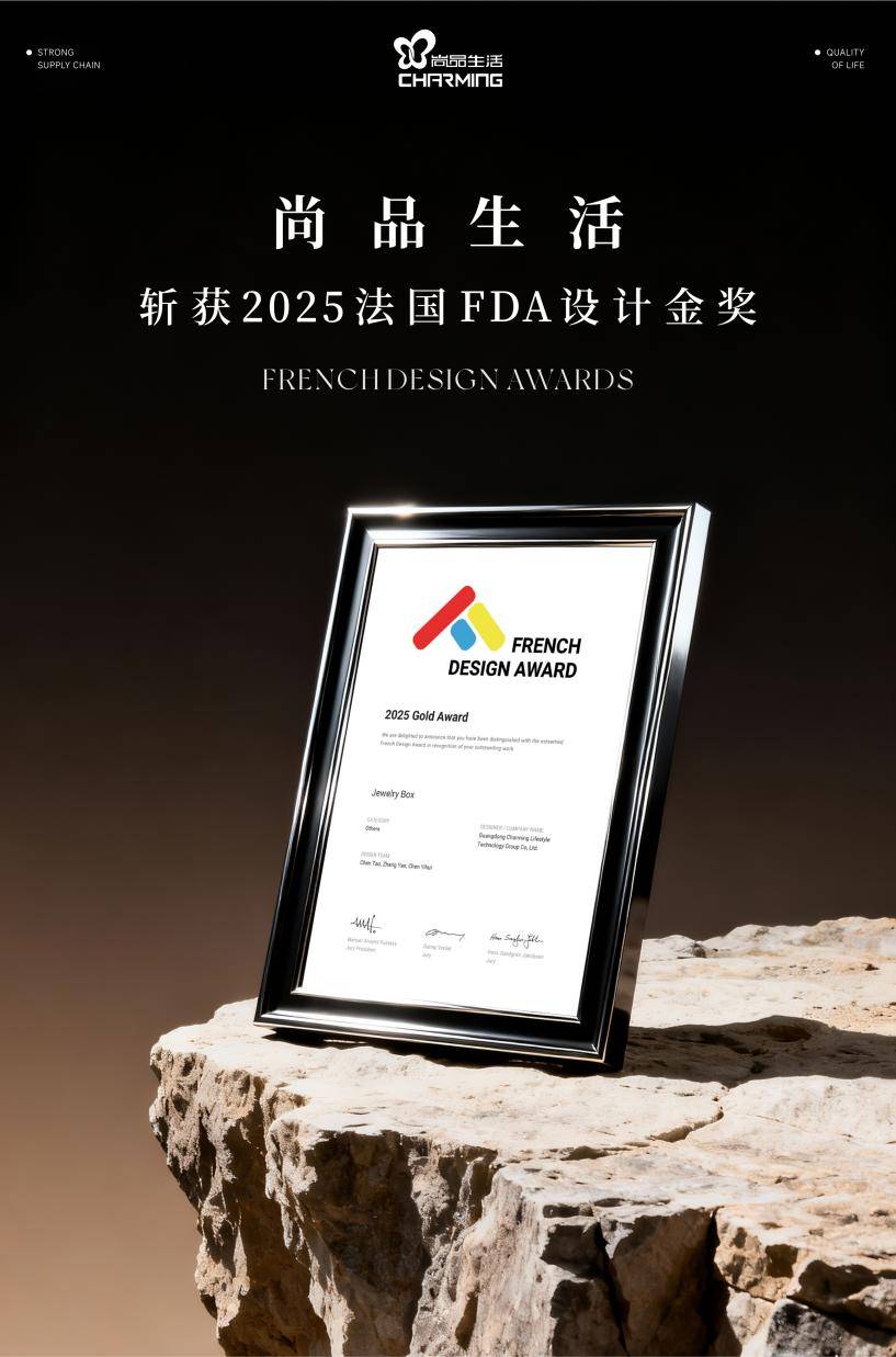 东方美学再获国际认可！尚品生活首饰盒斩获设计届奥斯卡（FDA）大奖金奖(图1)