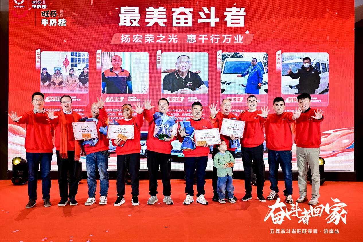 奋斗者回家·共启新程 | 五菱奋斗者旺旺家宴济南站温情落幕
