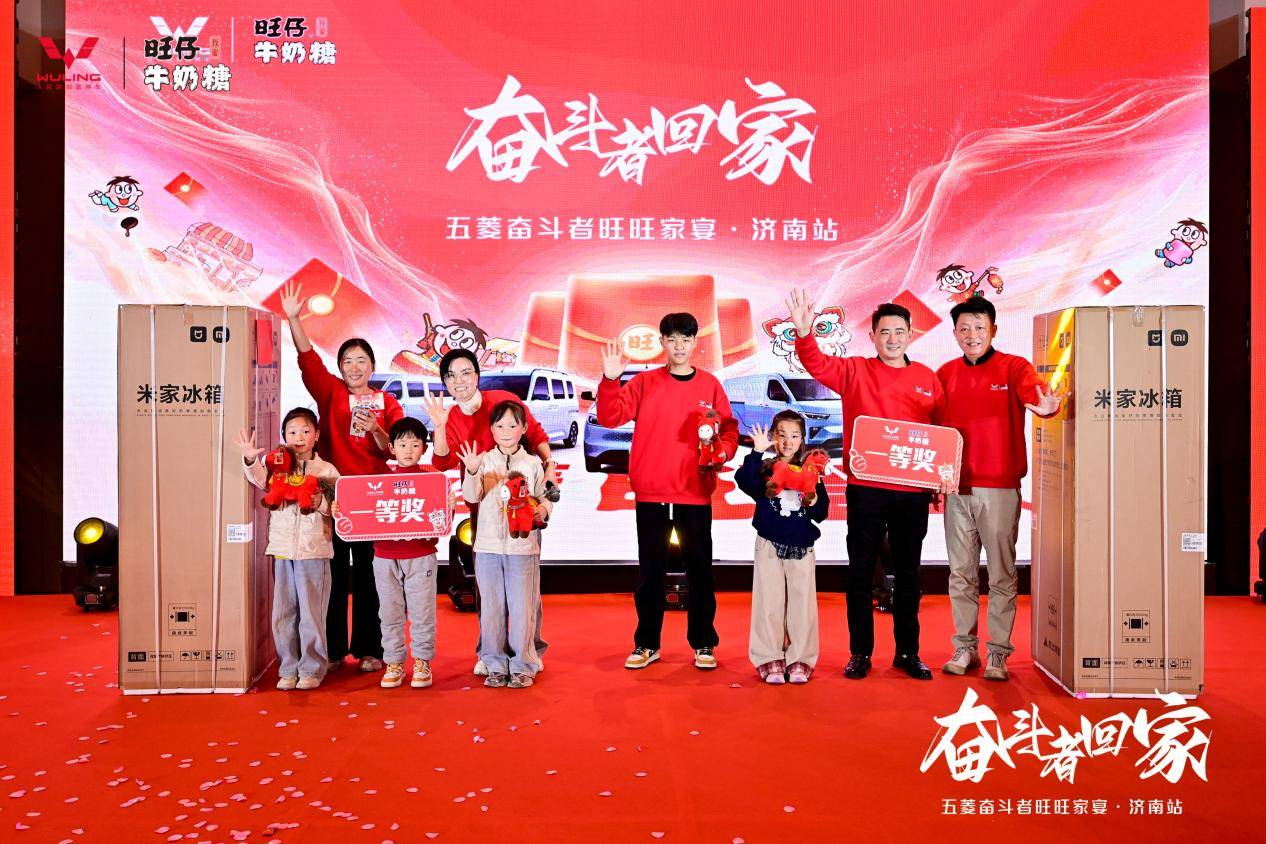 奋斗者回家·共启新程 | 五菱奋斗者旺旺家宴济南站温情落幕