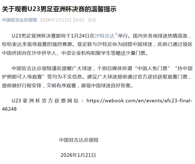 中国驻吉达总领馆：U23亚洲杯决赛“中国人免票”为不实信息