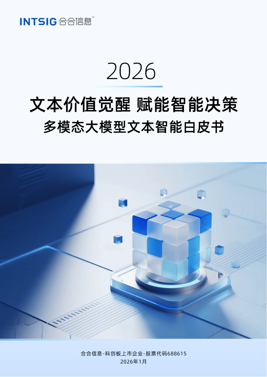 2026文本价值觉醒，赋能智能决策——多模态大模型文本智能白皮书