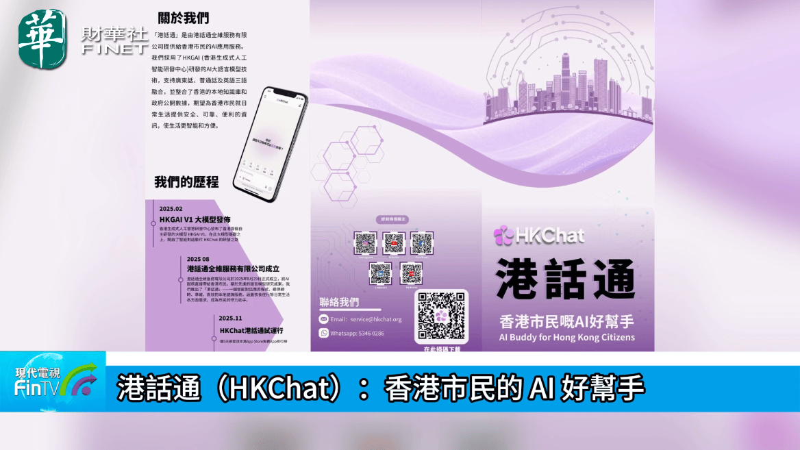港话通（HKChat）：香港市民的 AI 好帮手