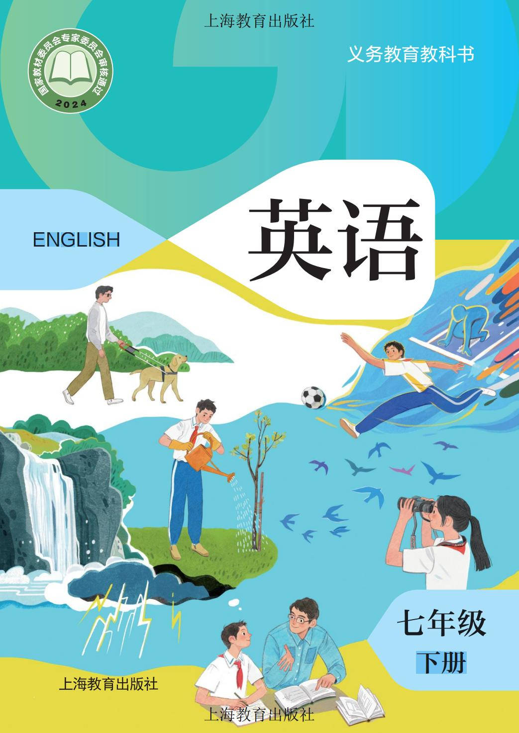 2026沪教版七年级英语下册电子课本(新教材高清PDF版)_搜狐网