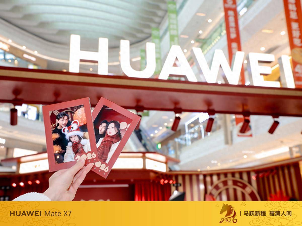 一马当先启新岁！华为新年照相馆带你解锁新年第一张质感写真