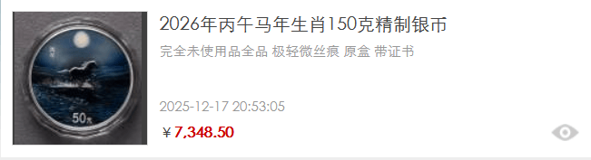 数据说话！150 克马年生肖银币暴涨六倍，见证热涨行情！
