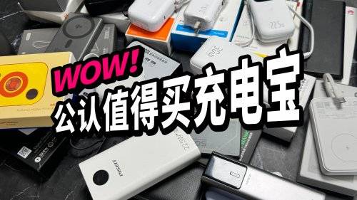 手机充电宝哪个牌子好？好用又实惠10款手机充电宝推荐，充电快又安全！