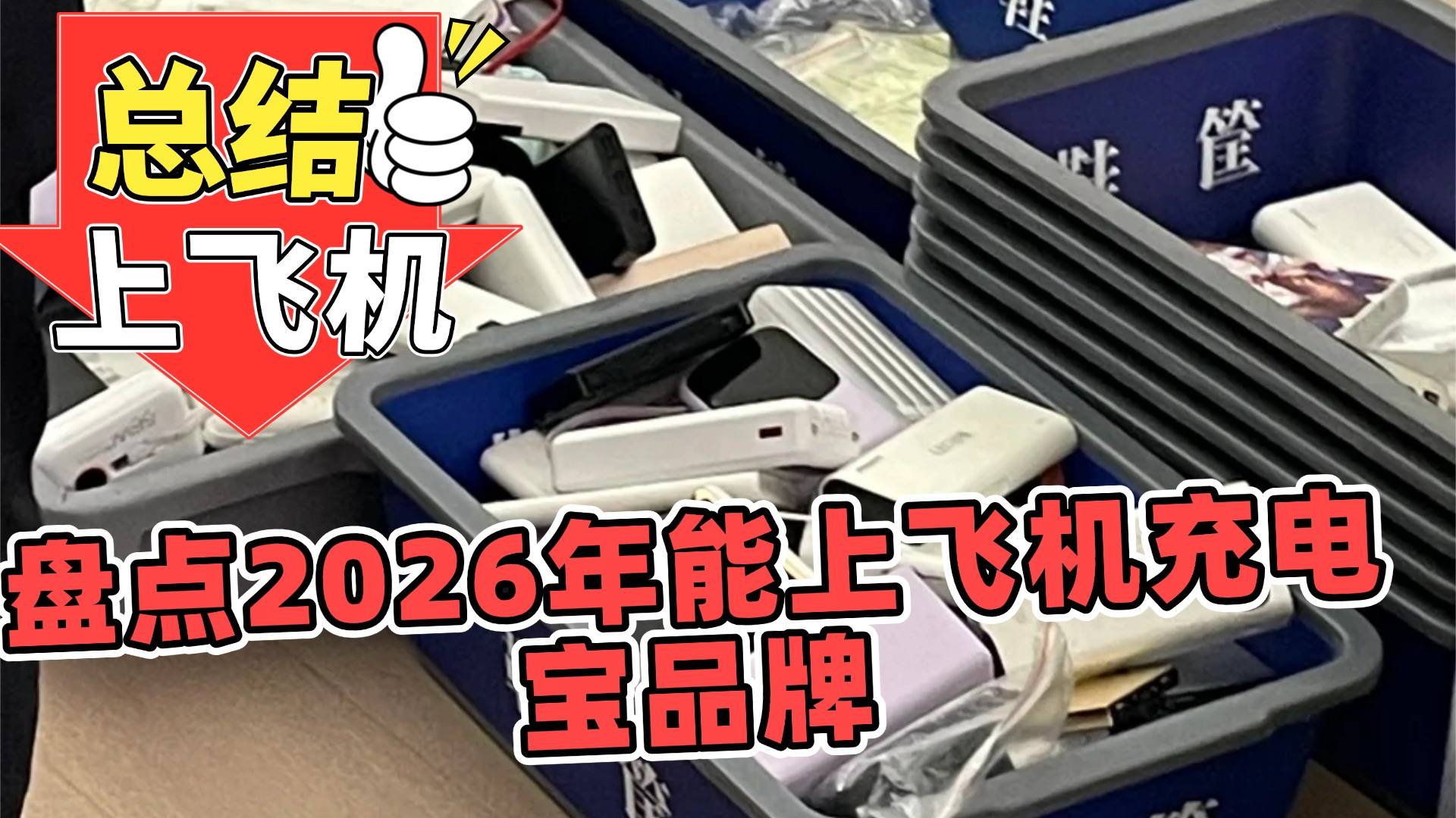 没有3c的充电宝能上飞机吗？2026年充电宝上飞机的新规定，盘点10款能上飞机品牌