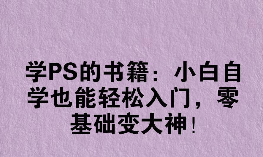 学PS的书籍：小白自学也能轻松入门，零基础变大神！