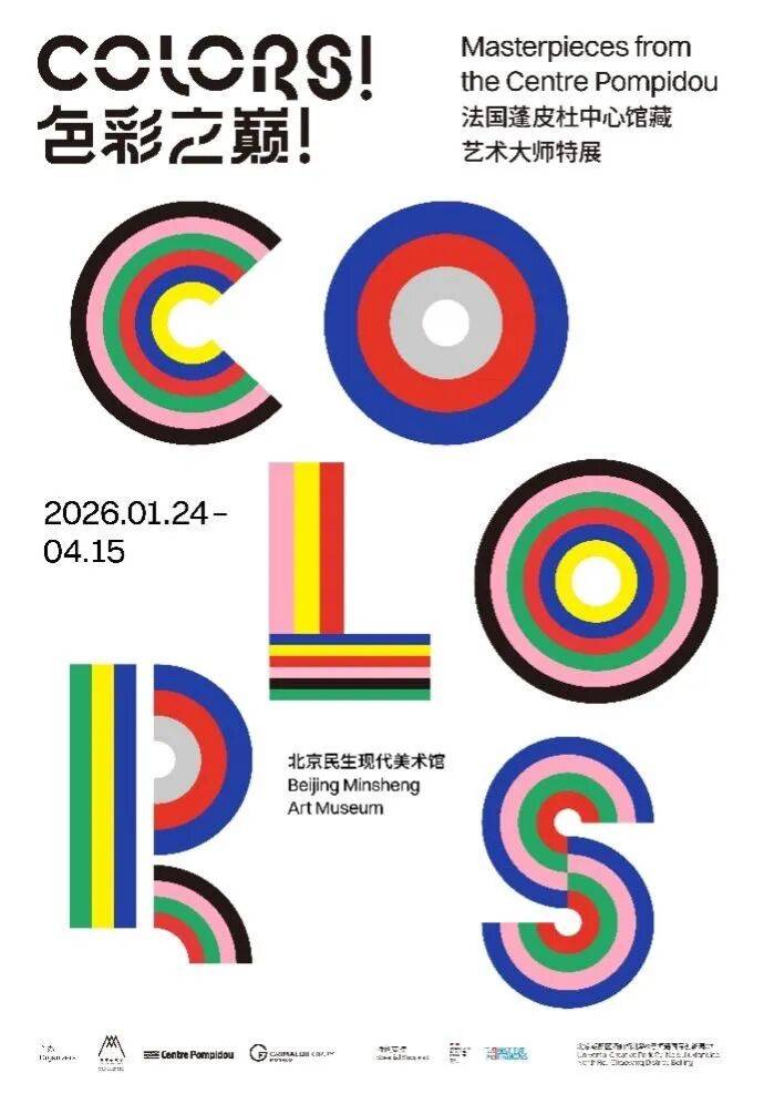 2026绝对不能错过的展览｜北京民生现代美术馆"色彩之巅！法国蓬皮杜中心馆藏艺术大师特展”开展