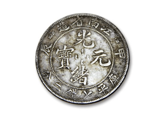 古钱币收藏排行榜：光绪元宝稳坐第一
