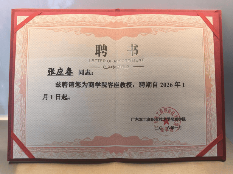 从实战一线到高校讲台：张应春获聘客座教授，以管理之光赋能教育未来(图2)