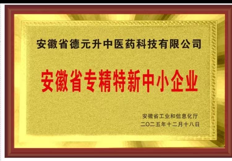 德元升摘得“专精特新”殊荣引领中药花草茶电商直播新生态