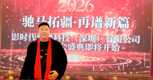 影时代智能科技2025年会:璀璨星聚,共启辉煌新章(图1) 影时代智能科技2025年会:璀璨星聚,共启辉煌新章(图1)