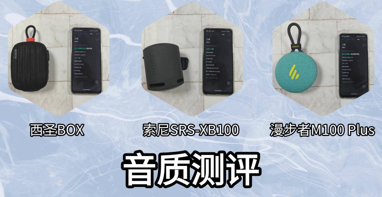 索尼SRS-XB100 蓝牙音箱怎么样?西圣、索尼、漫步者三款不同价位音箱实际测评