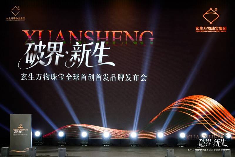 中国“珠宝芯”全球首发：玄生万物改写世界珠宝结构史