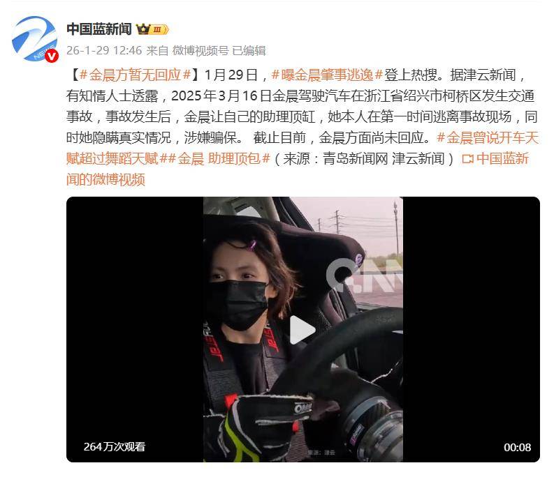登上热搜,金晨被曝涉嫌交通肇事逃逸,当地交警:正核实 插图3 登上热搜,金晨被曝涉嫌交通肇事逃逸,当地交警:正核实 插图3