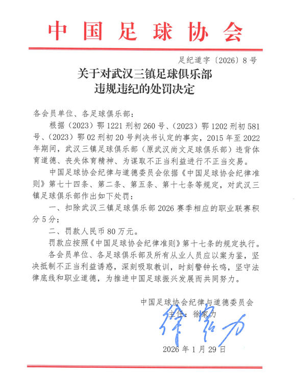 武汉三镇回应足协处罚：诚恳接受 将开展全面内部反思