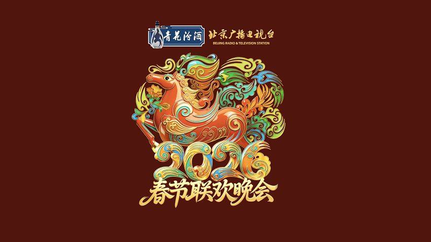 2026年北京台春晚主标识设计背后的文化叙事 2026年北京台春晚主标识设计背后的文化叙事