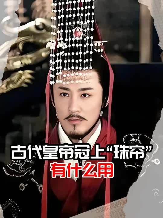 古代皇帝冠上的“珠帘”有什么用?(3)