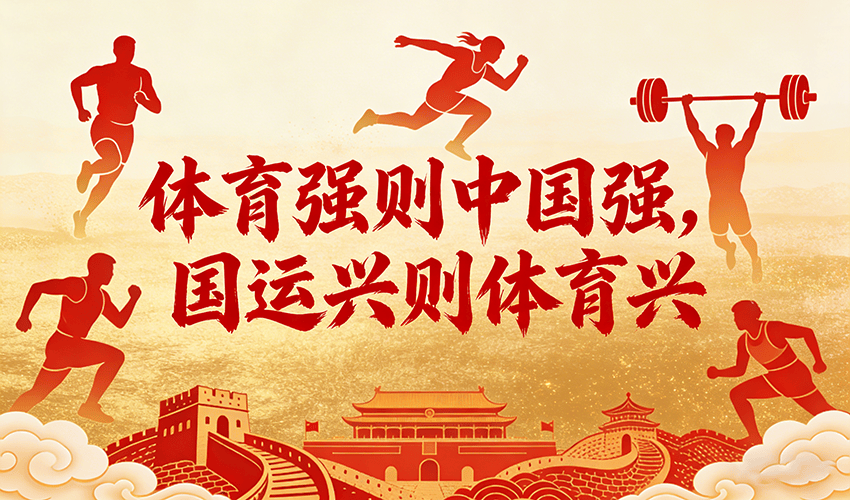 谈谈“体育强国”融入“健康中国”的两个关口