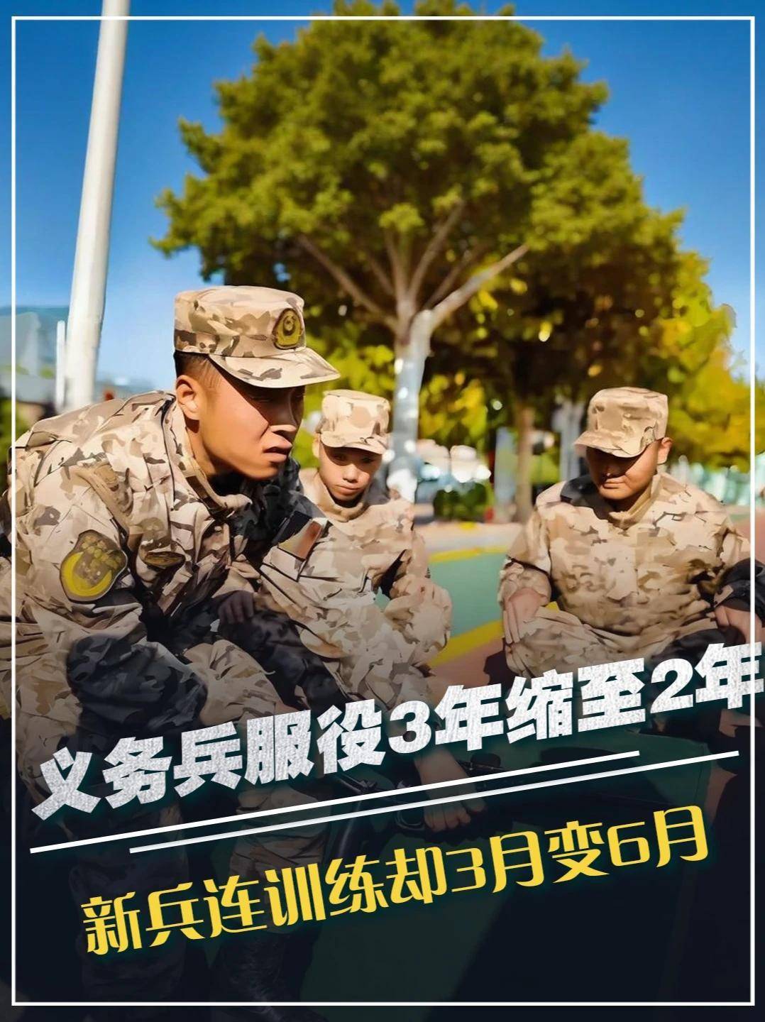 636. 义务兵服役3年缩至2年,为何新兵连训练,却由3个月变为了6个月? #军事科技 #军事科普 #军事迷 #大国重器 #军事爱好者