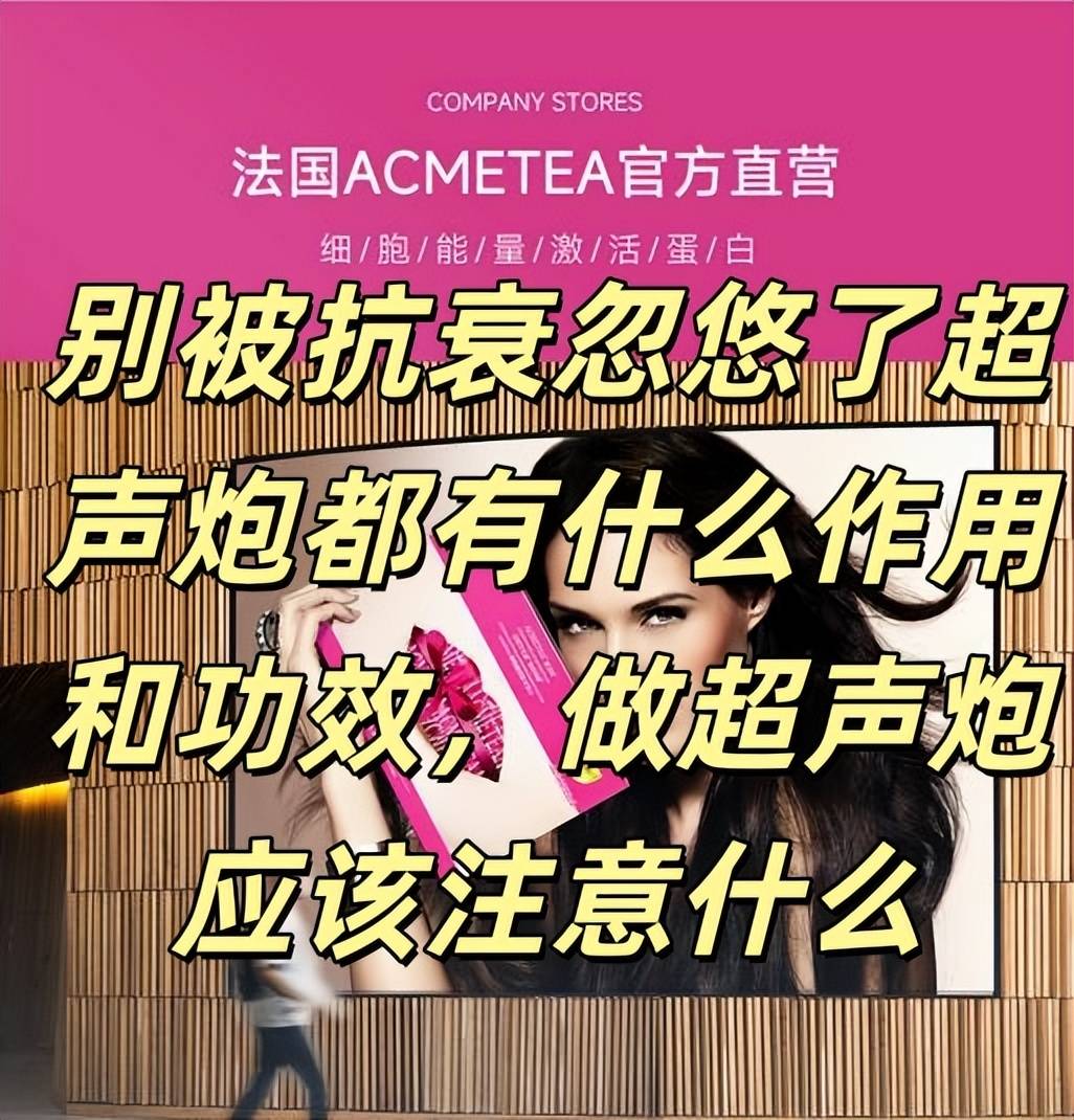 别被抗衰忽悠了超声炮都有什么作用和功效，做超声炮应该注意什么