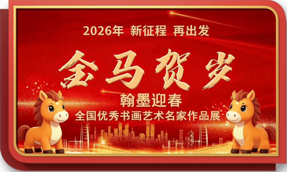 书法家牛明军——元启新章·翰墨贺岁