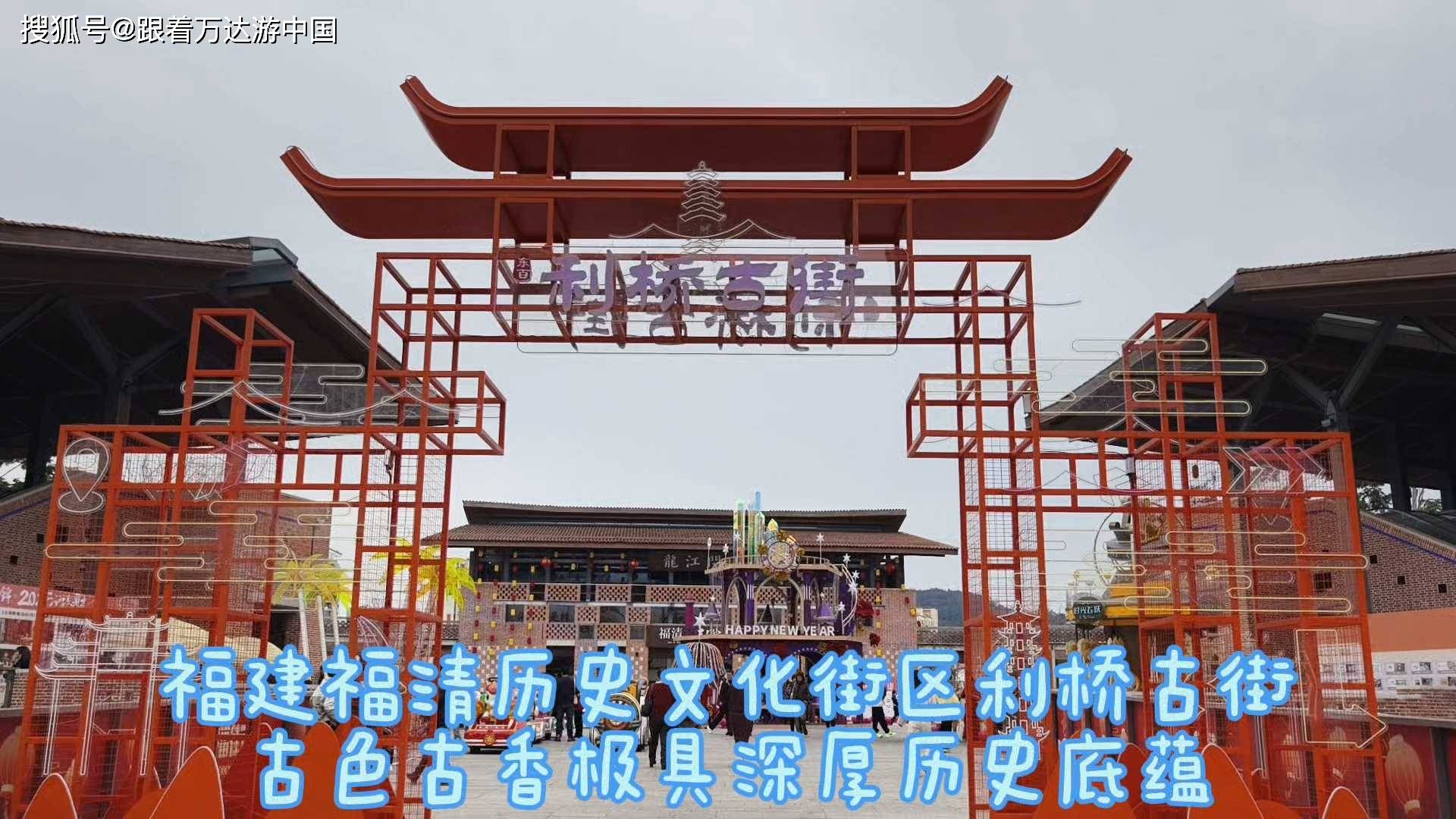 福清历史文化街区,南门的利桥古街,千年历史,文化底蕴深厚